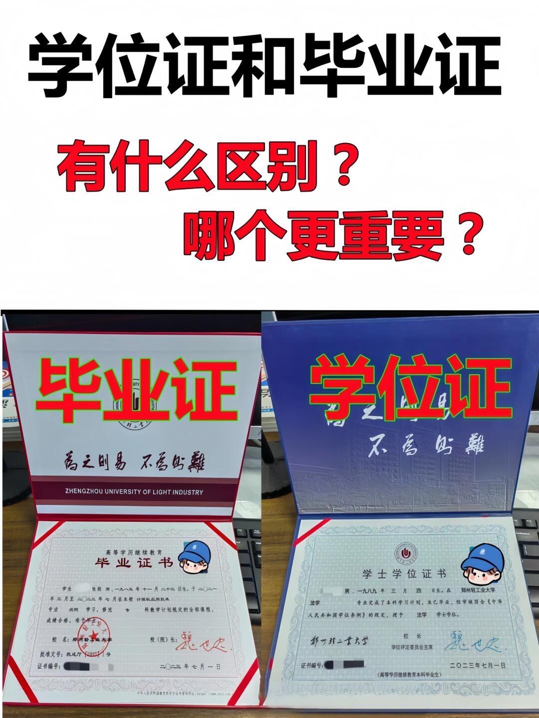 毕业证vs学位证：一文读懂它们的区别