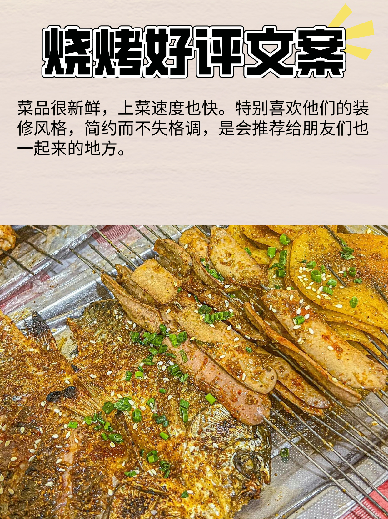 烧烤好评文案！