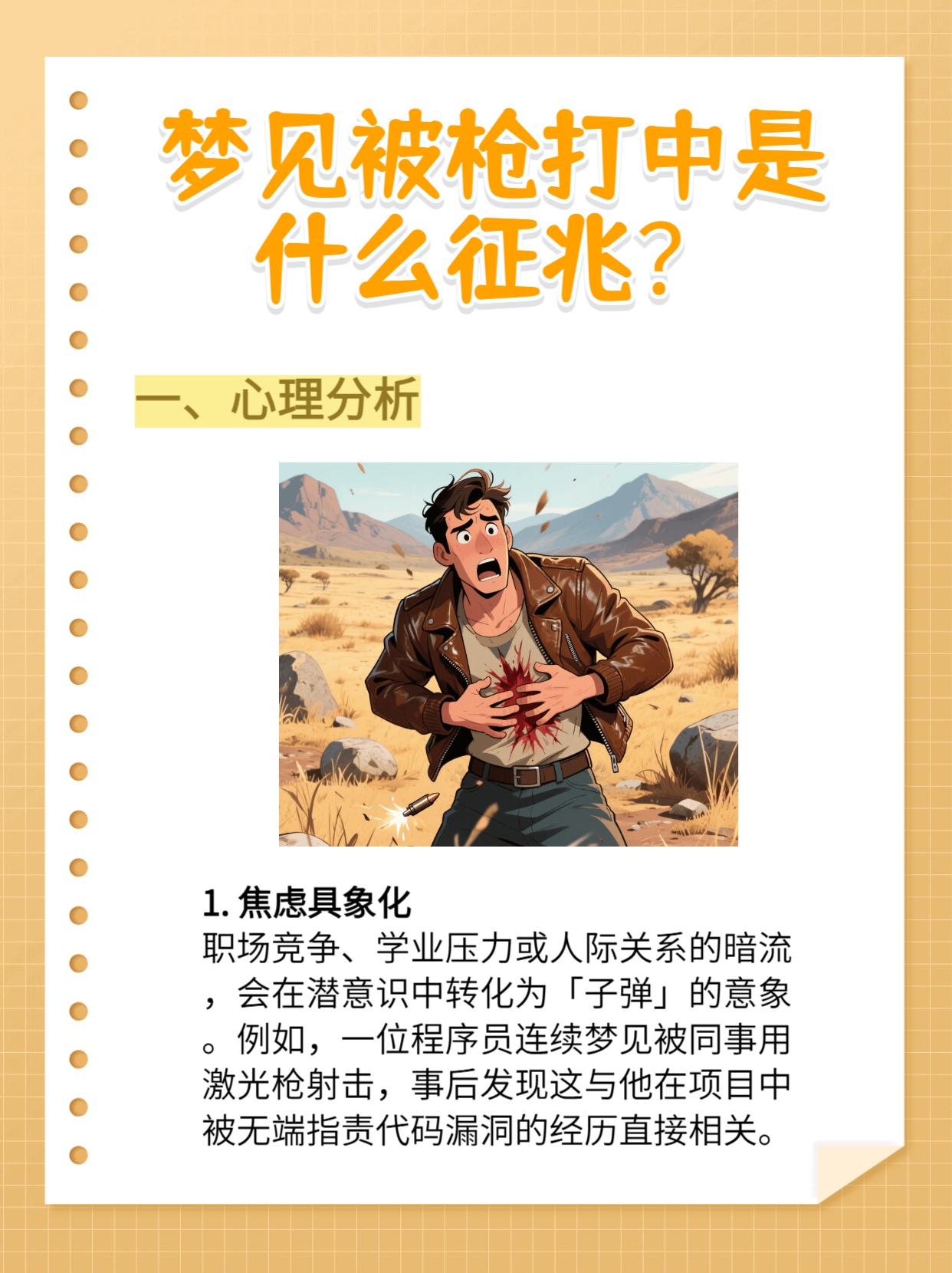 梦见中枪，梦境背后的深层含义与心理解析