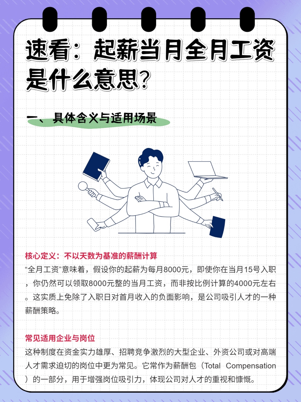 速看：起薪当月全月工资是什么意思？