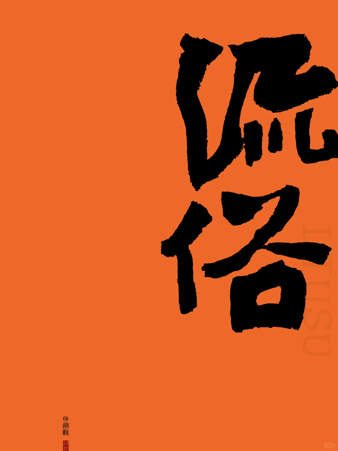 不免流俗