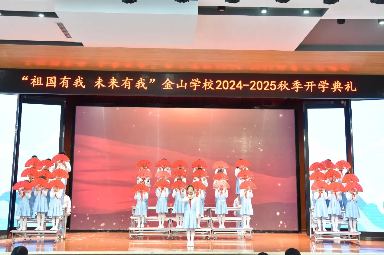 祖国有我 未来有我|金山学校教育集团2024年秋期开学典礼圆满落幕
