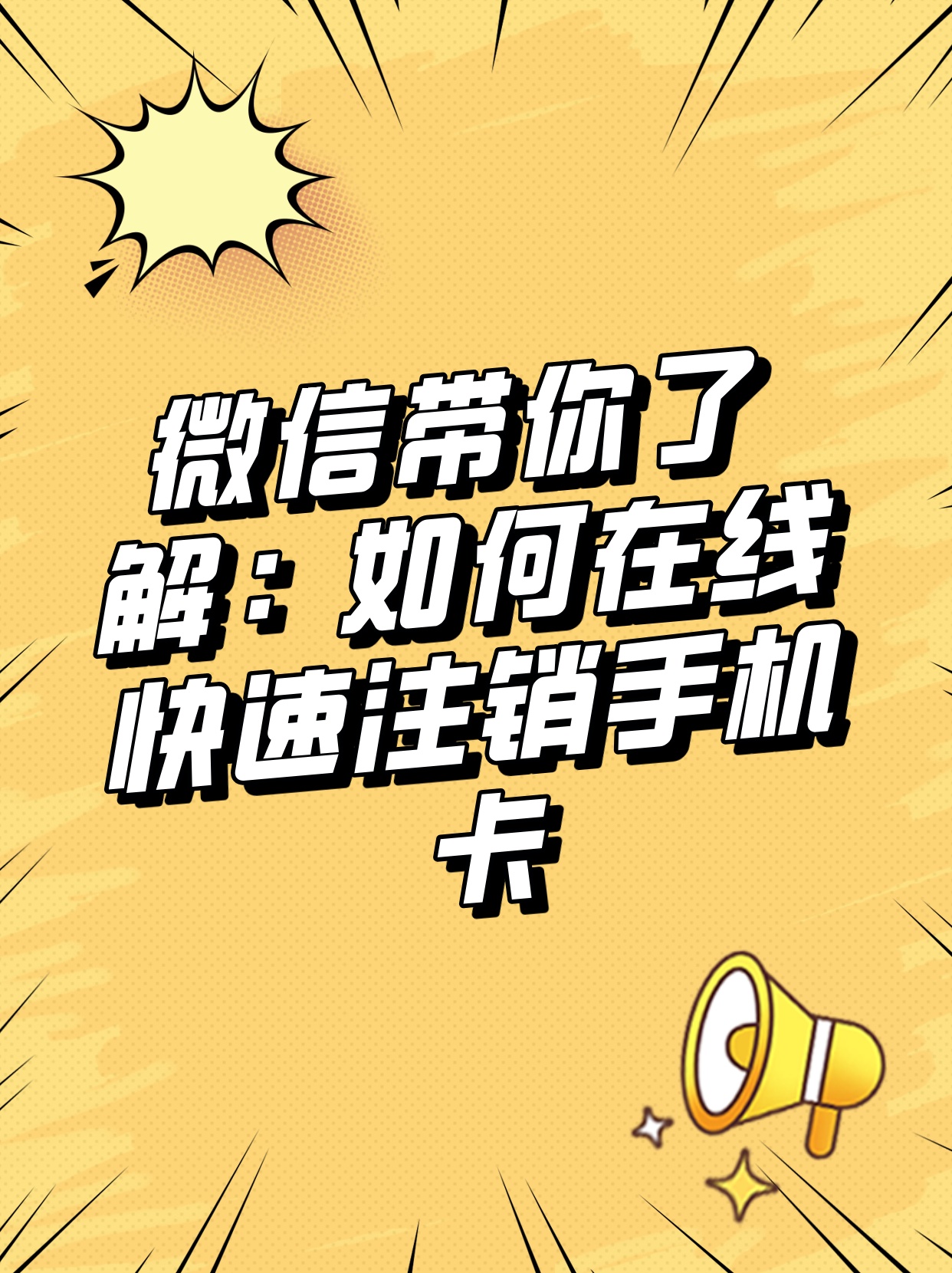 专门注册微信号的手机卡怎么注销