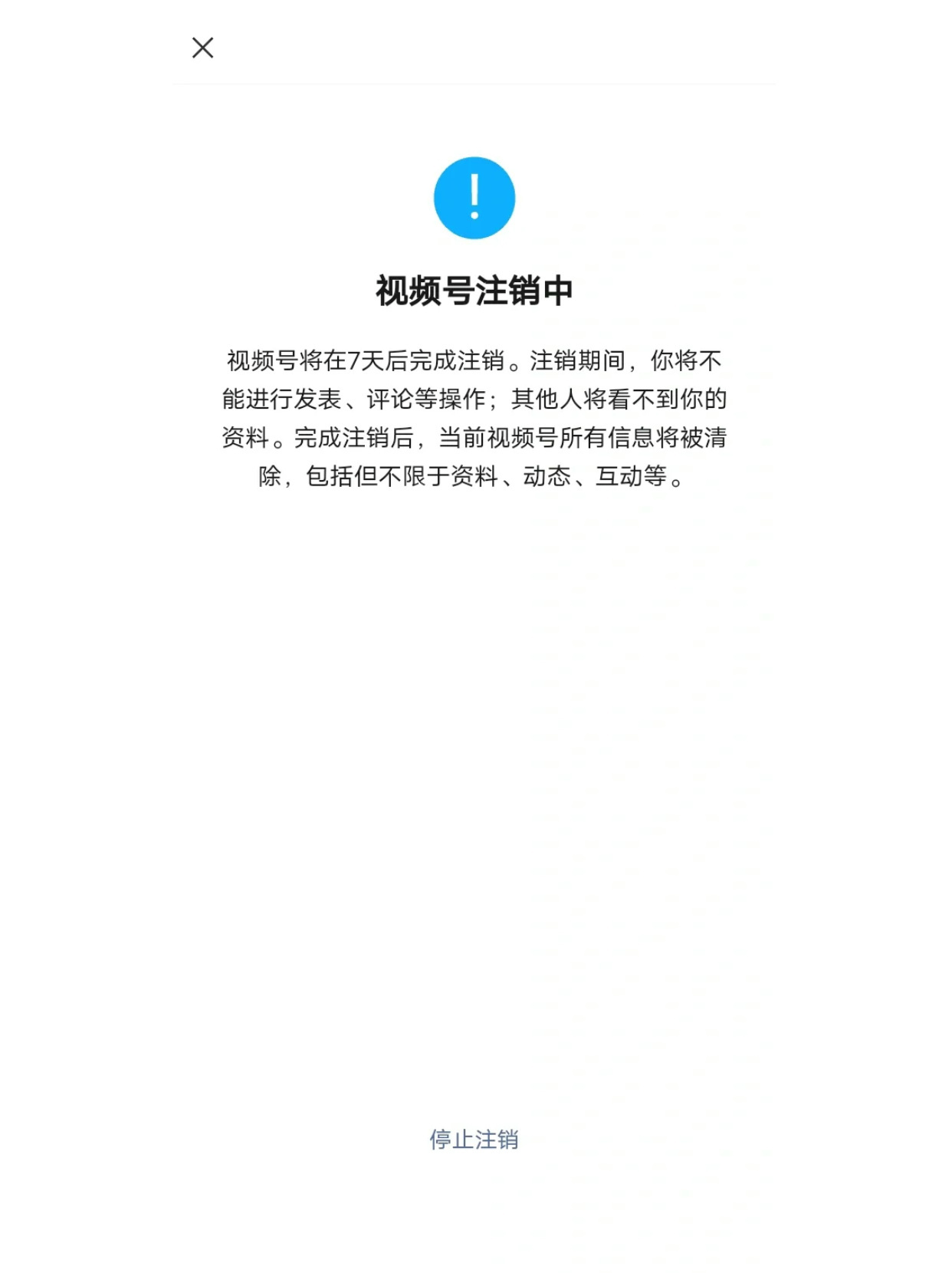 微信视频号注册后能注销吗安全吗