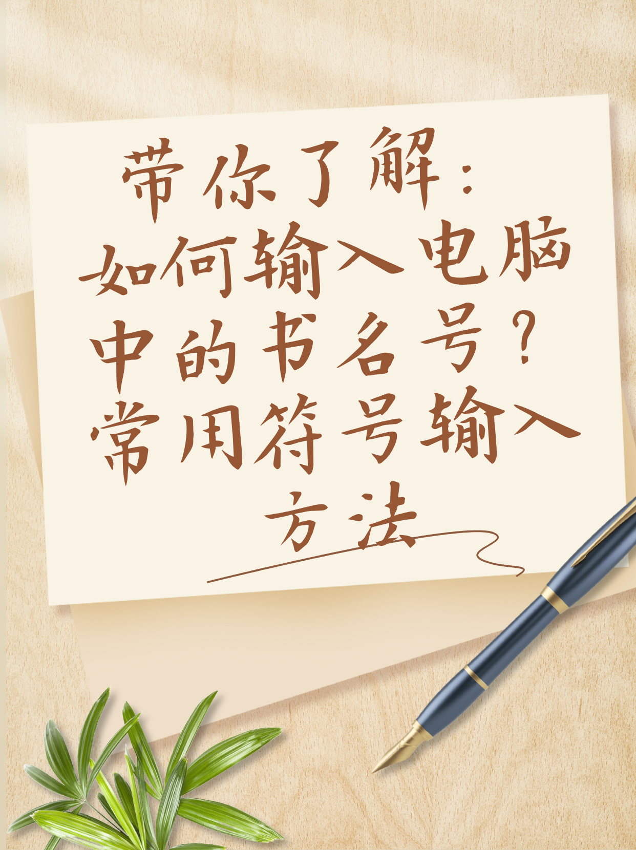 带你了解：如何输入电脑中的书名号？常用符号输入方法