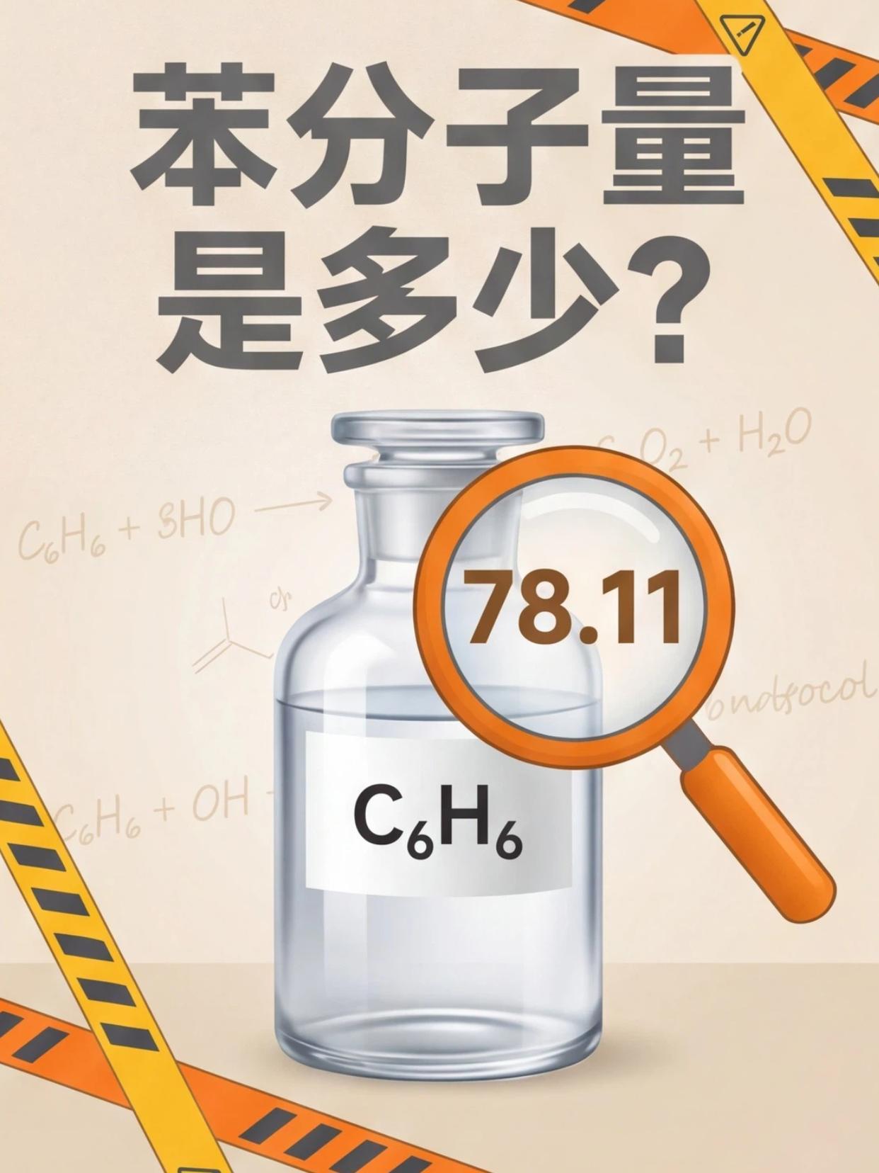 苯分子量是多少呢？
