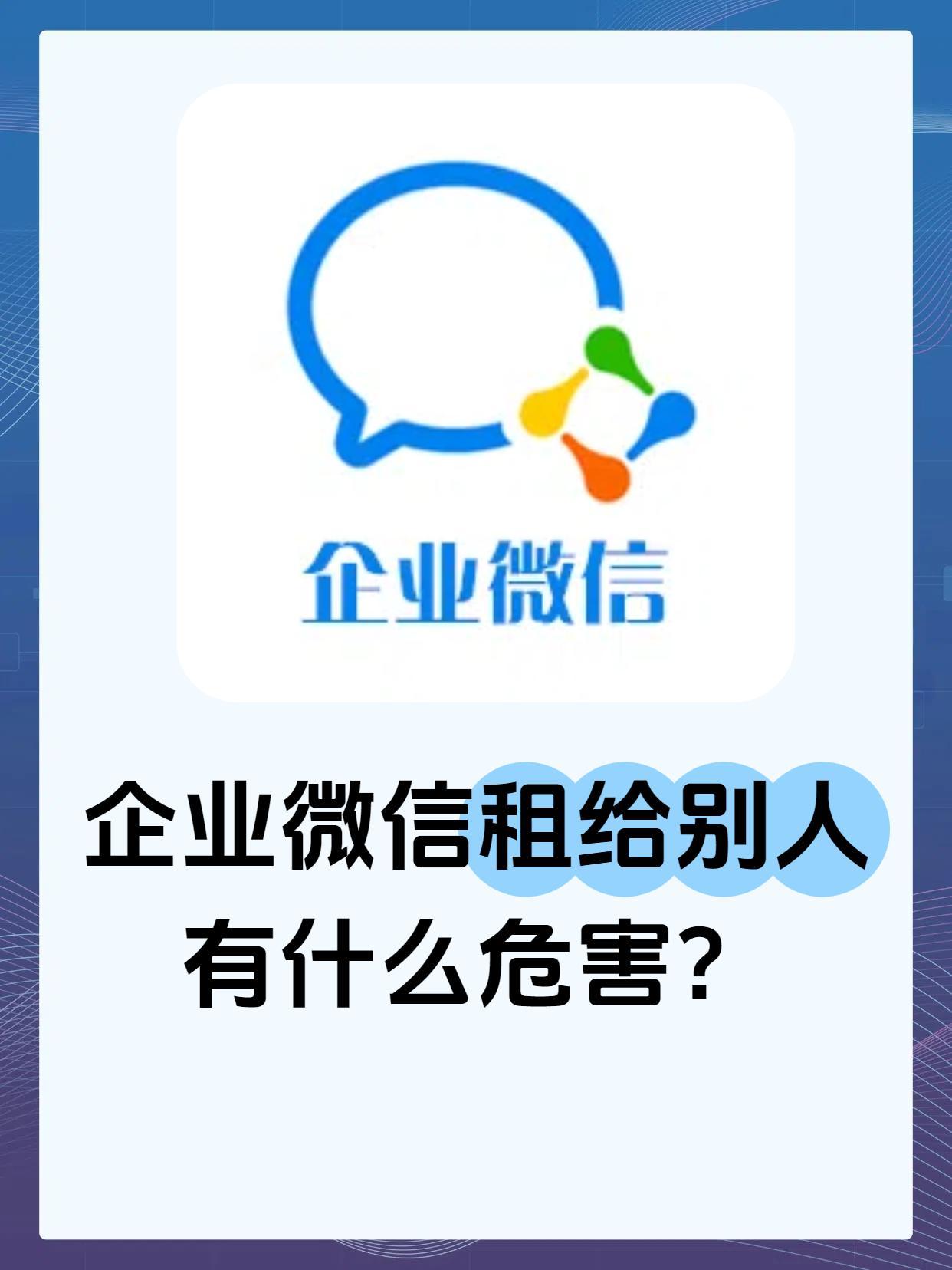 企业微信出售给别人的后果会怎么样 企业微信出售给别人的后果会怎么样