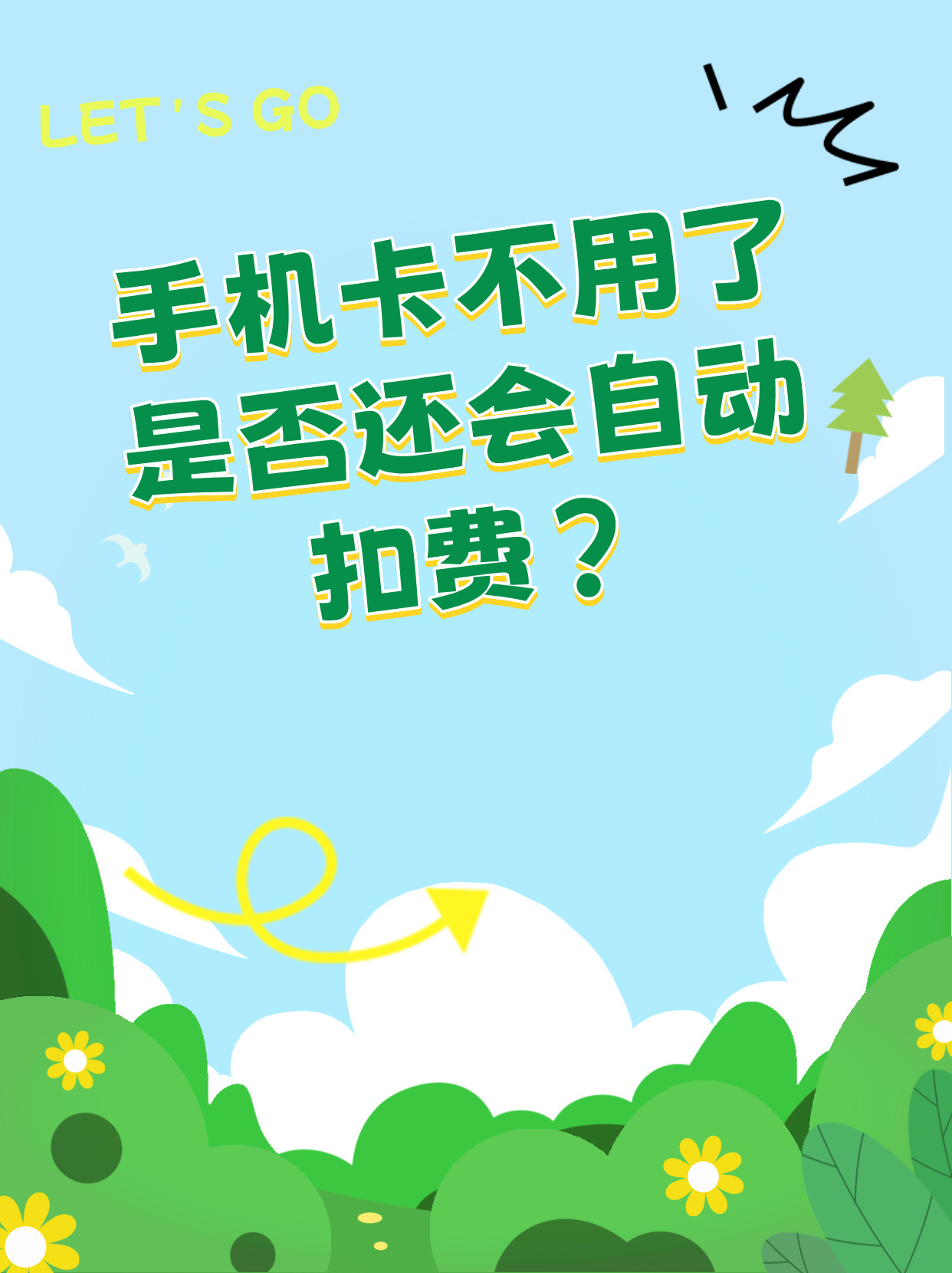 买了手机卡不用扣不扣费