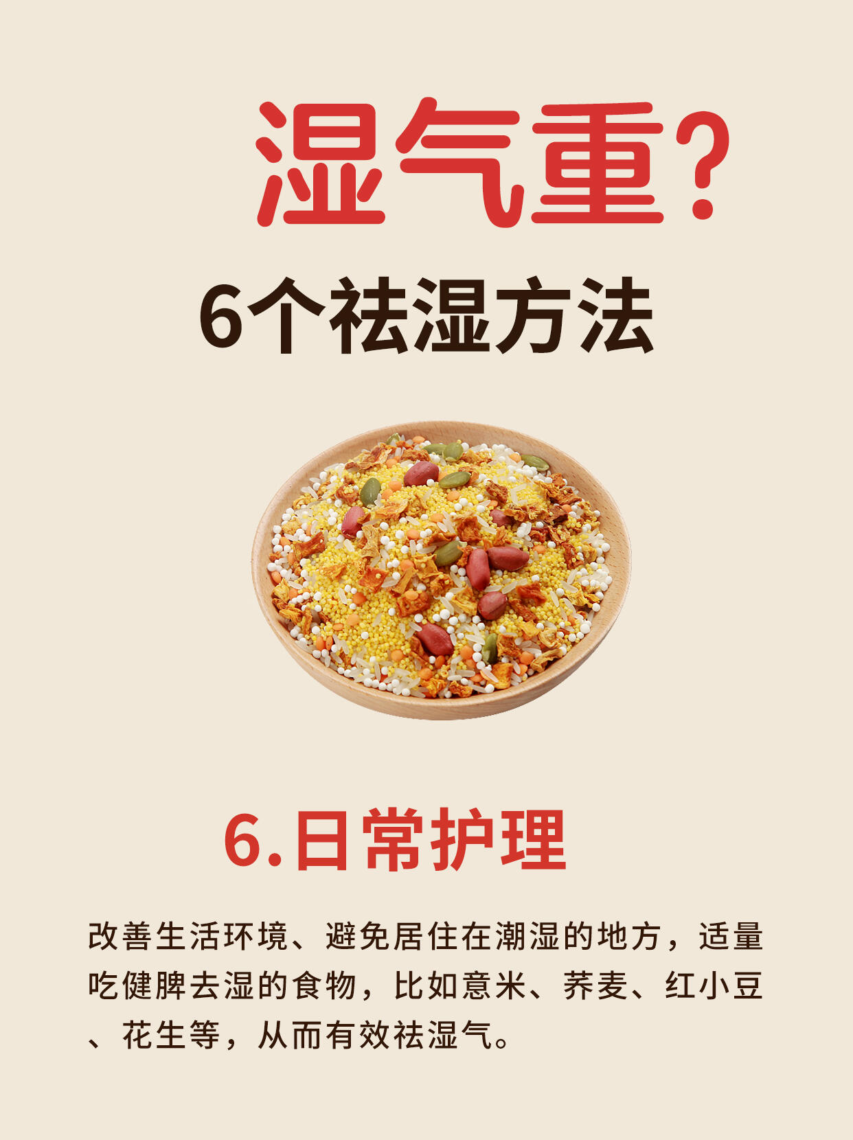 湿气重，尝试这六种方法