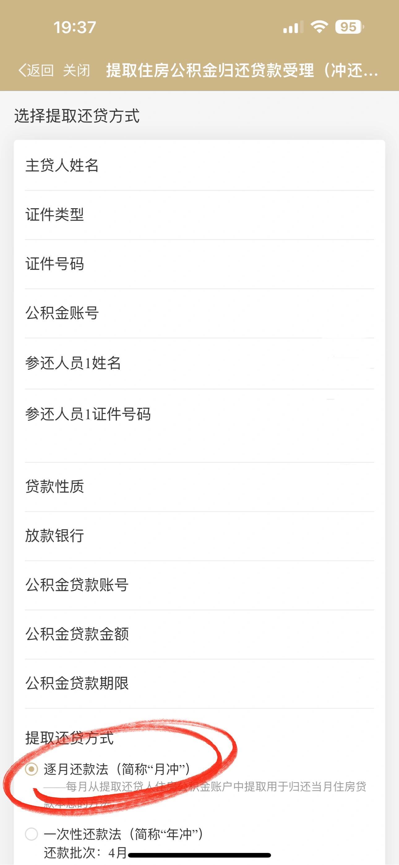 带你了解:公积金冲还贷申请时机