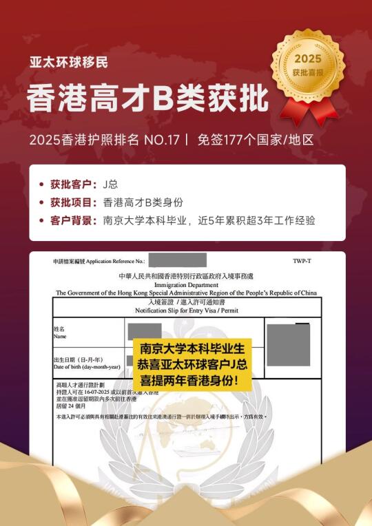 高才b类南京大学本科毕业，亚太环球成功办理