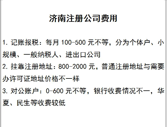 济南注册公司全流程及费用清单一文全解