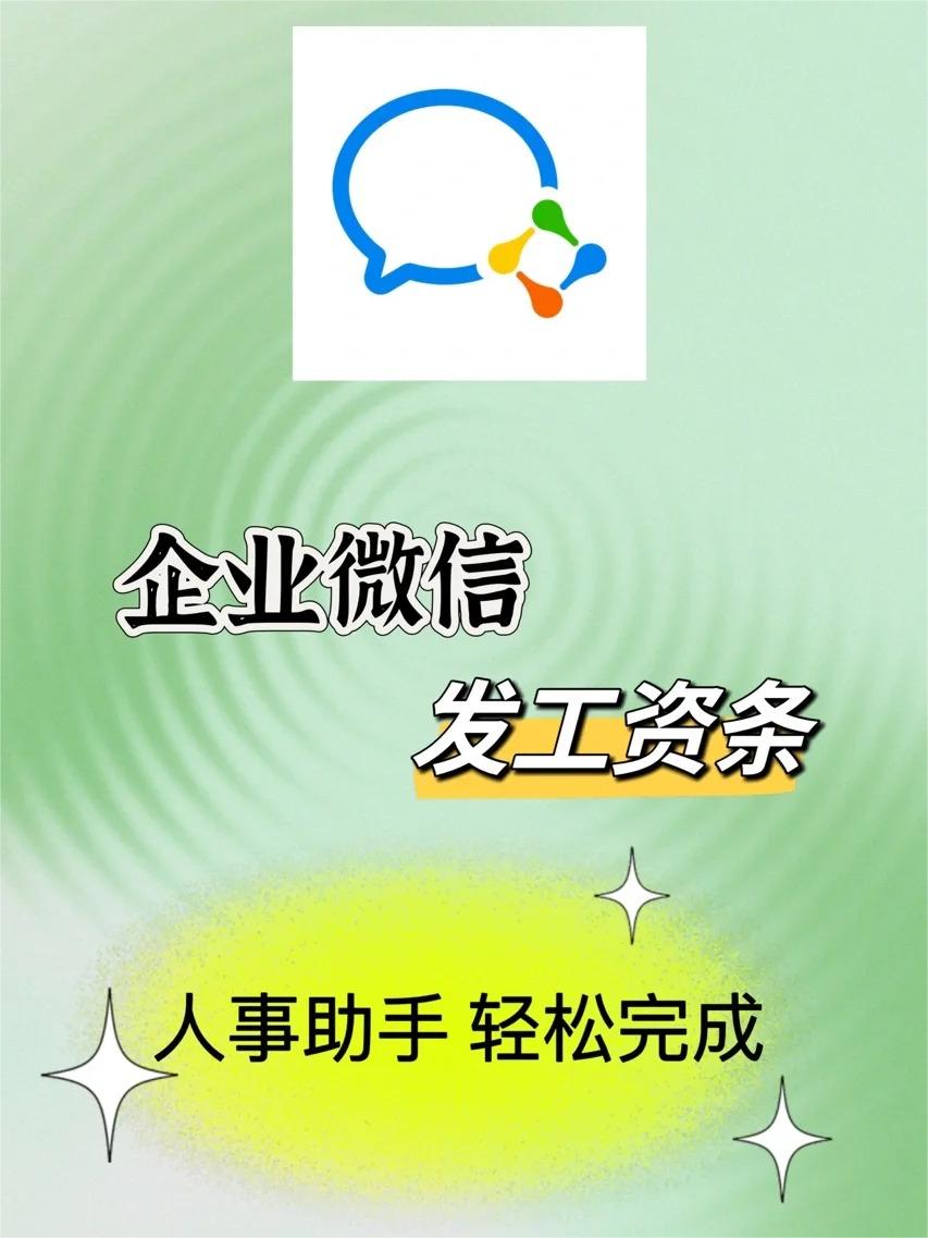 职场神器来袭！企业微信人事助手，工资条发送大变革