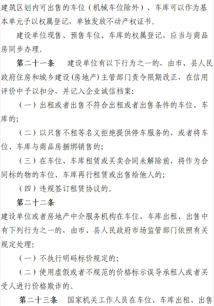 车位出售管理办法 车位出售管理办法