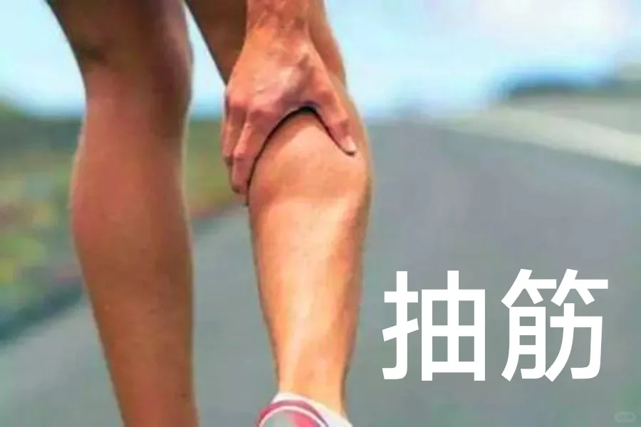 腿突然抽筋，怎么办？