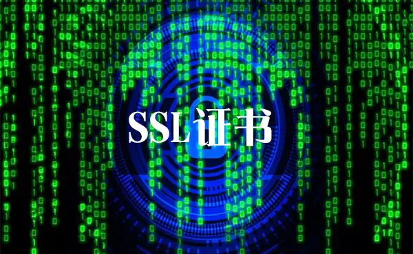 二级域名能申请SSL证书吗？