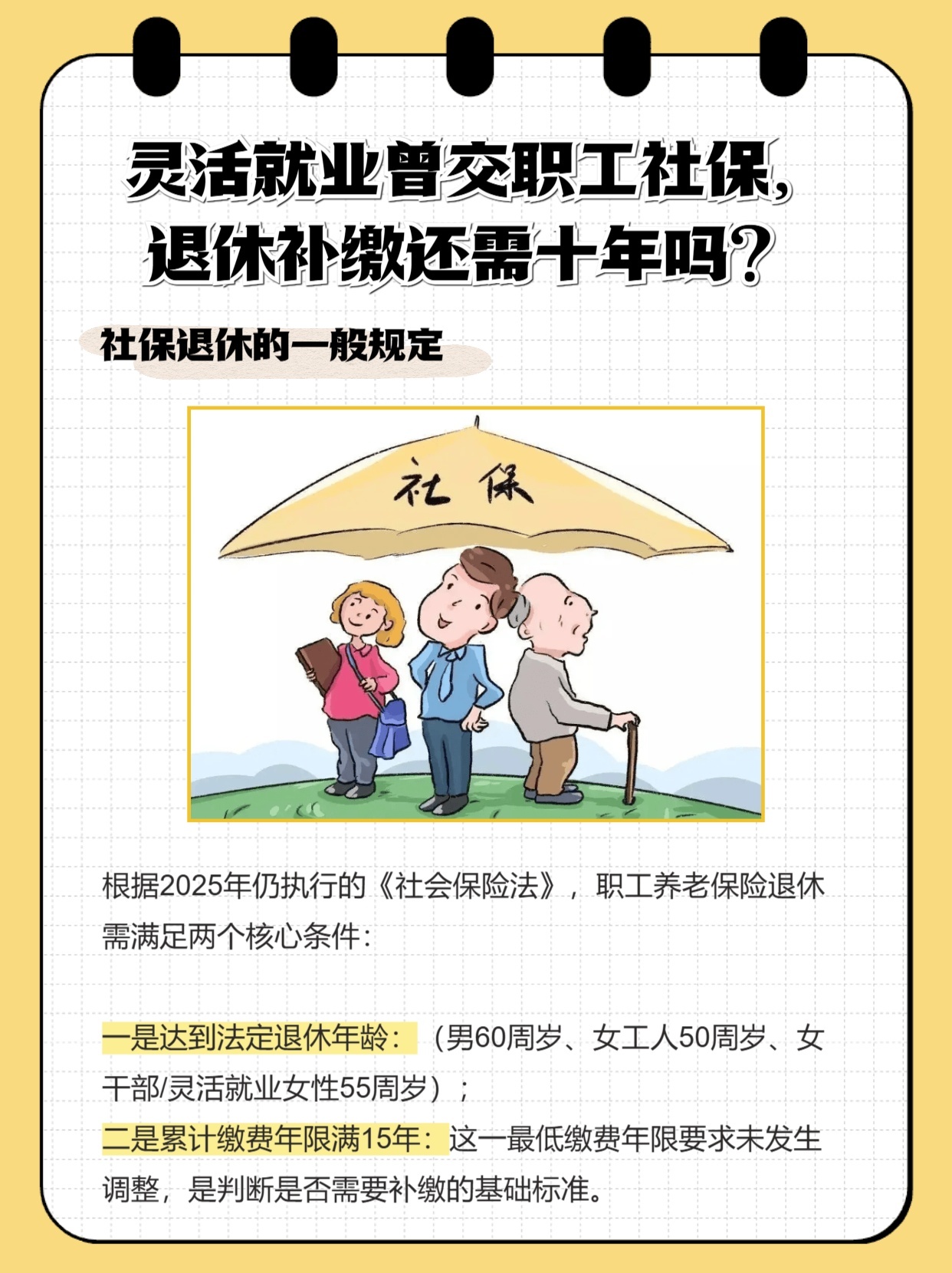 注册公司自己交社保和灵活就业退休年限一样吗