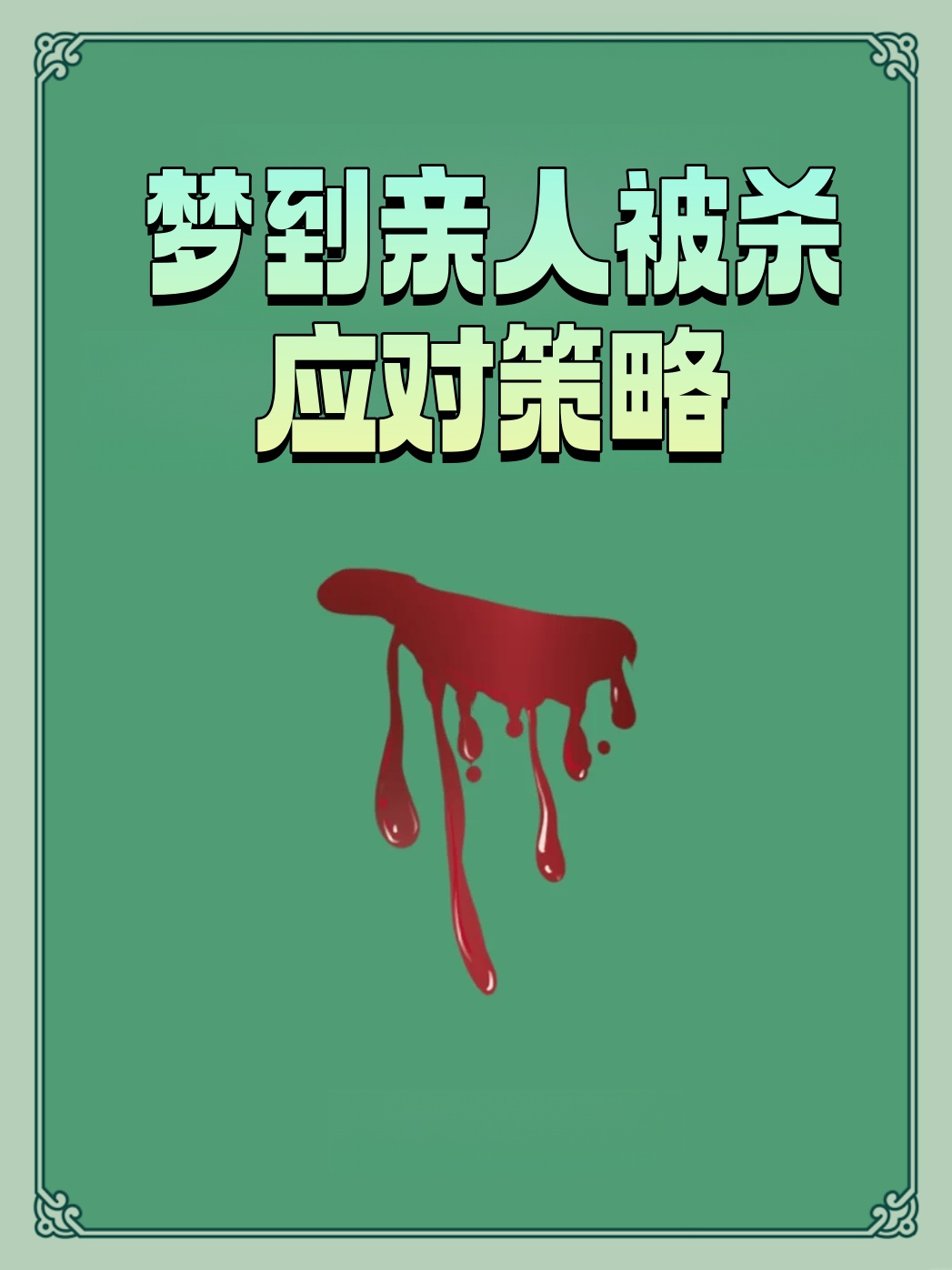 梦境的启示，解析梦到亲人杀死别人的深层含义