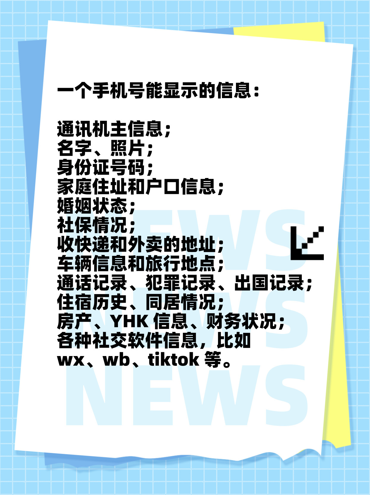 凭手机号码可以查到哪些信息呢