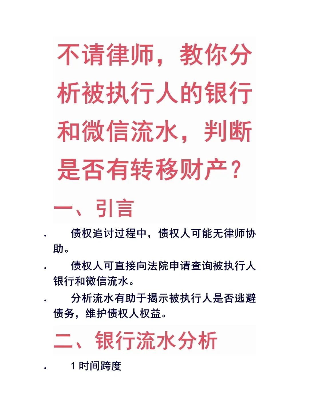 不请律师，教你分析被执行人银行和微信流水