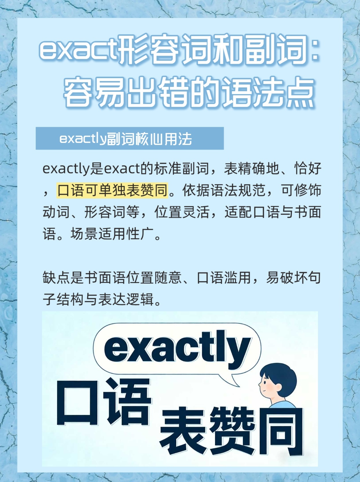 exact形容词和副词：容易出错的语法点