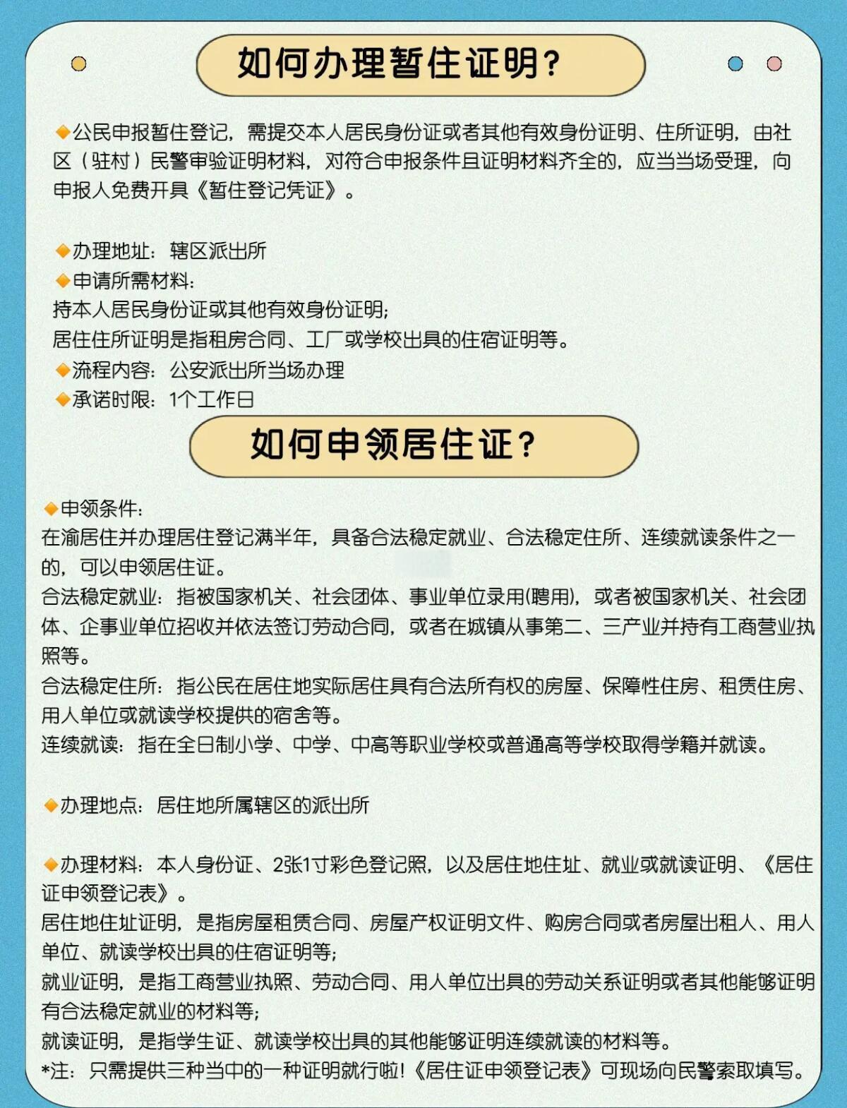 秒懂：重庆居住证与暂住证明办理流程及区别