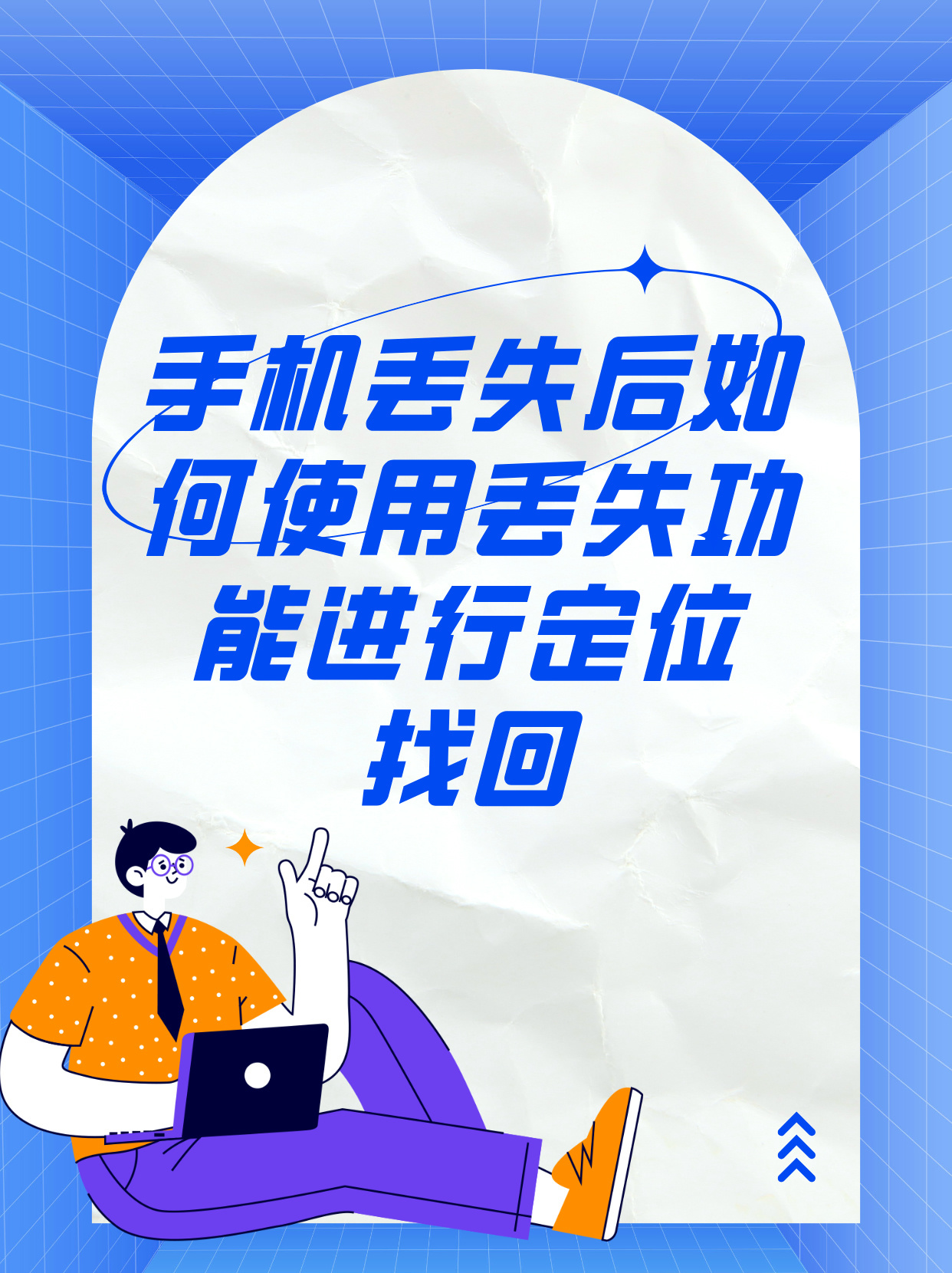 手机丢失寻回短信