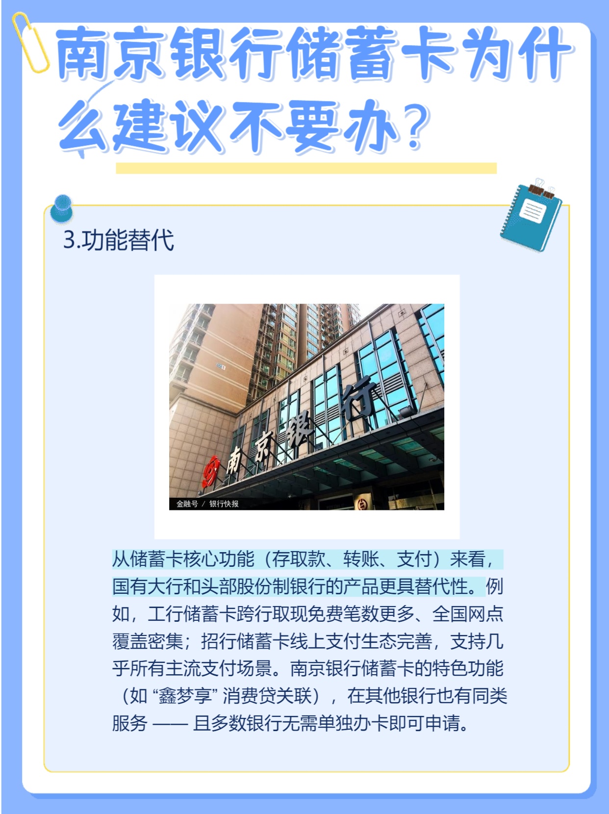 南京银行储蓄卡，为何不建议办？