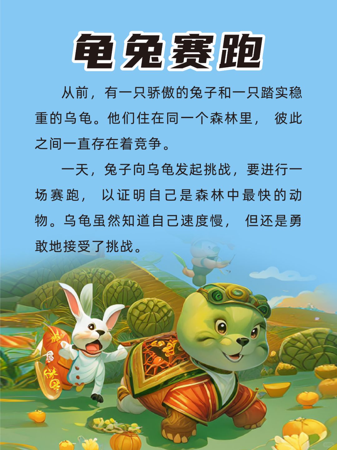 听我讲故事19 《龟兔赛跑》