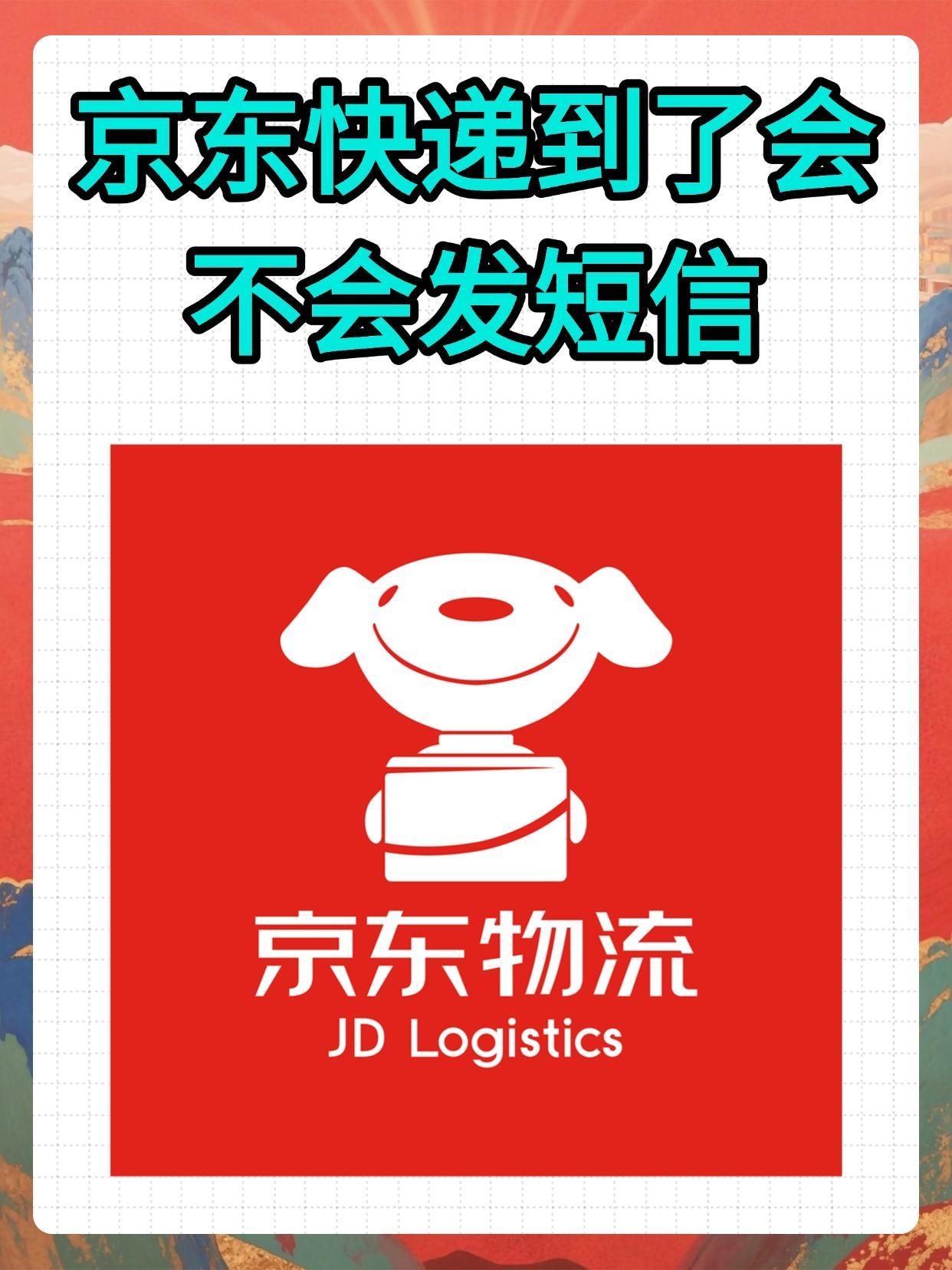 京东快递到了是发短信还是打电话