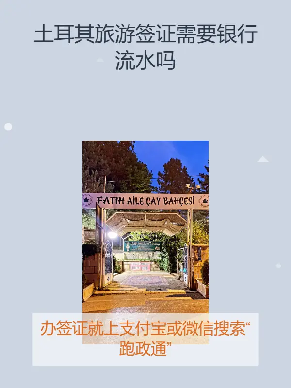 土耳其旅游签证需要银行流水吗✅不需快学