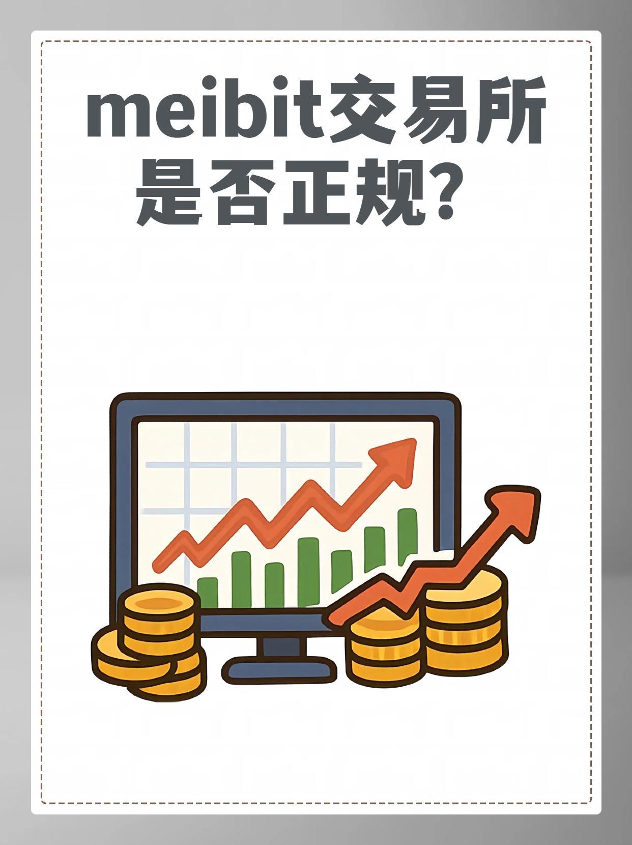 meibit交易平台安全吗