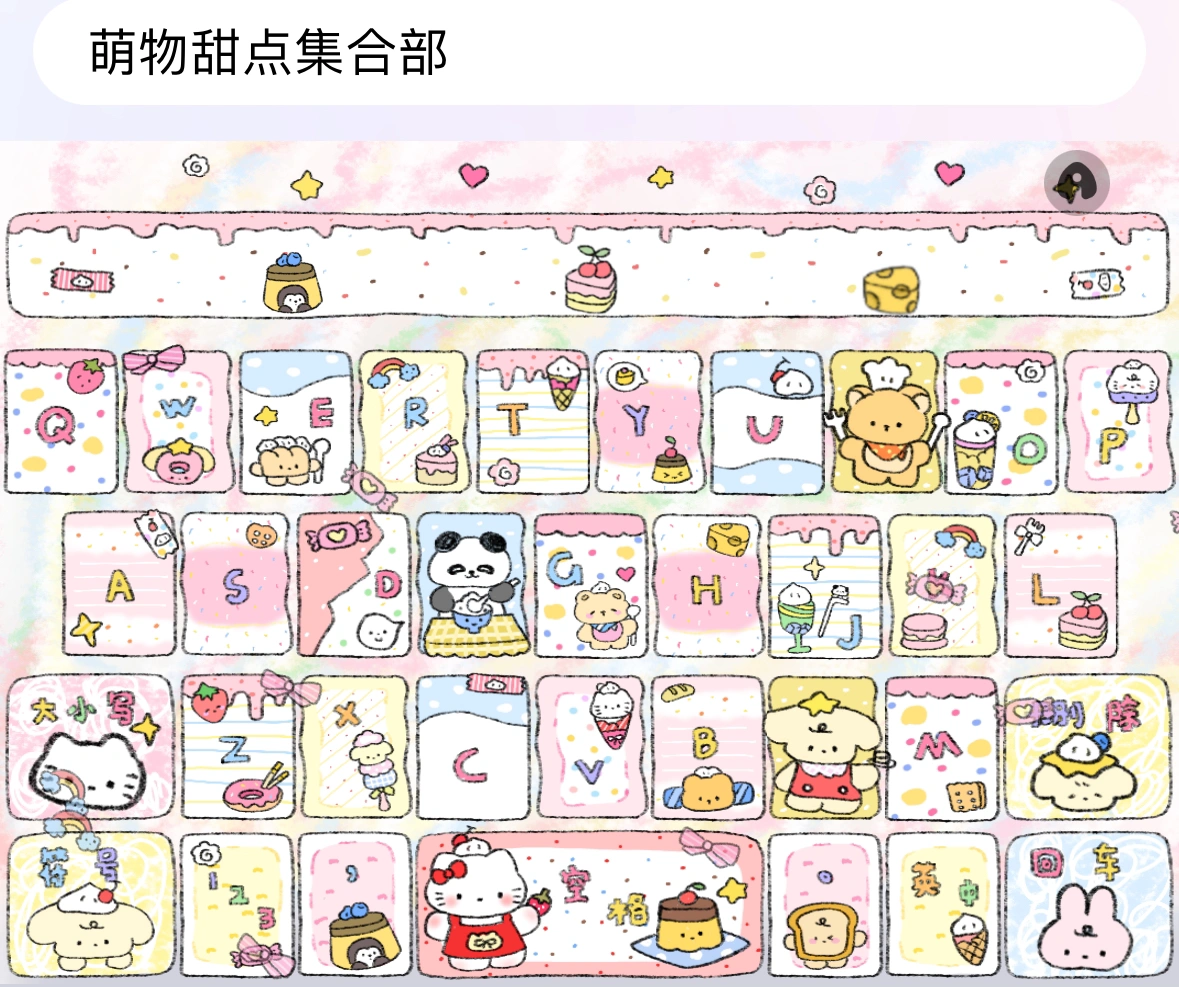 这个可爱键盘皮肤真的萌萌哒！