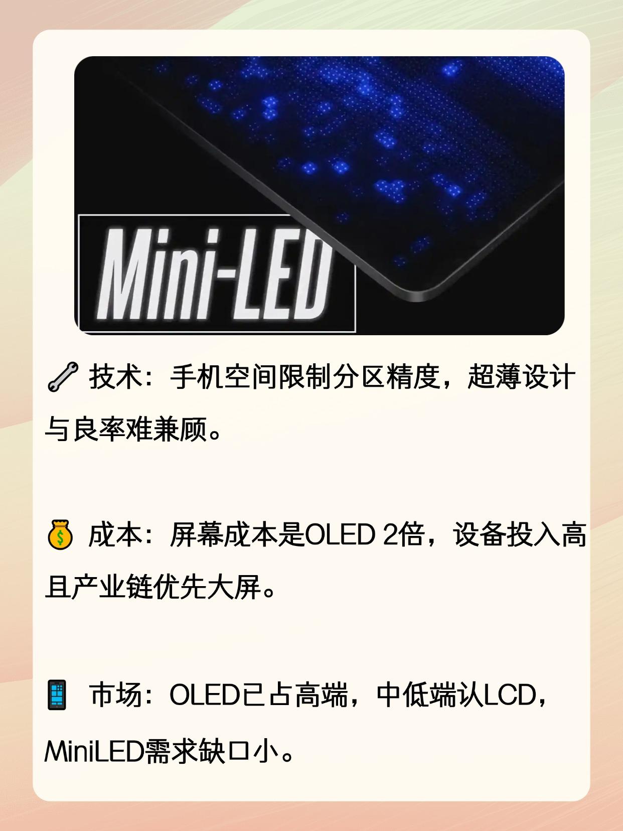 miniled屏幕的手机为什么不常见