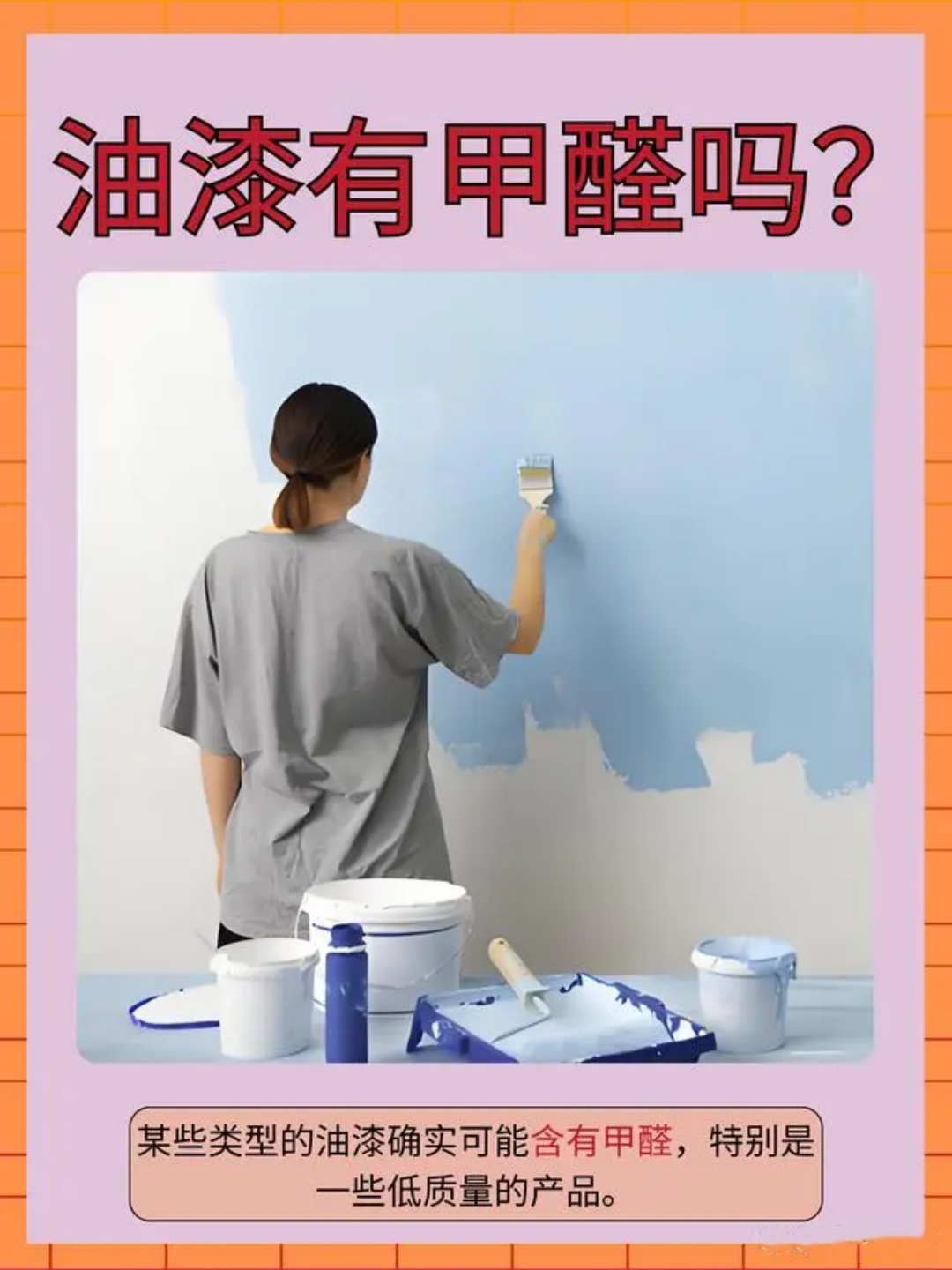 油漆有甲醛吗
