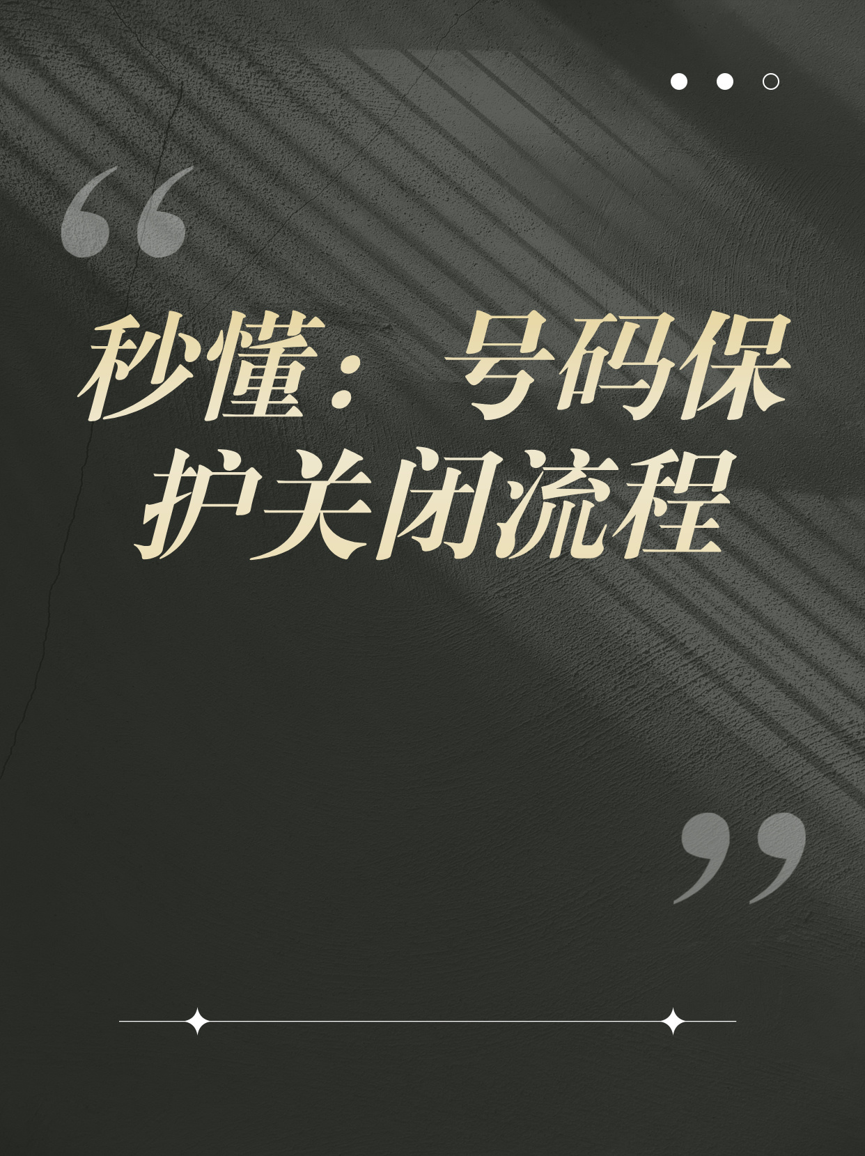 电话号码保护性关停 电话号码保护性关停