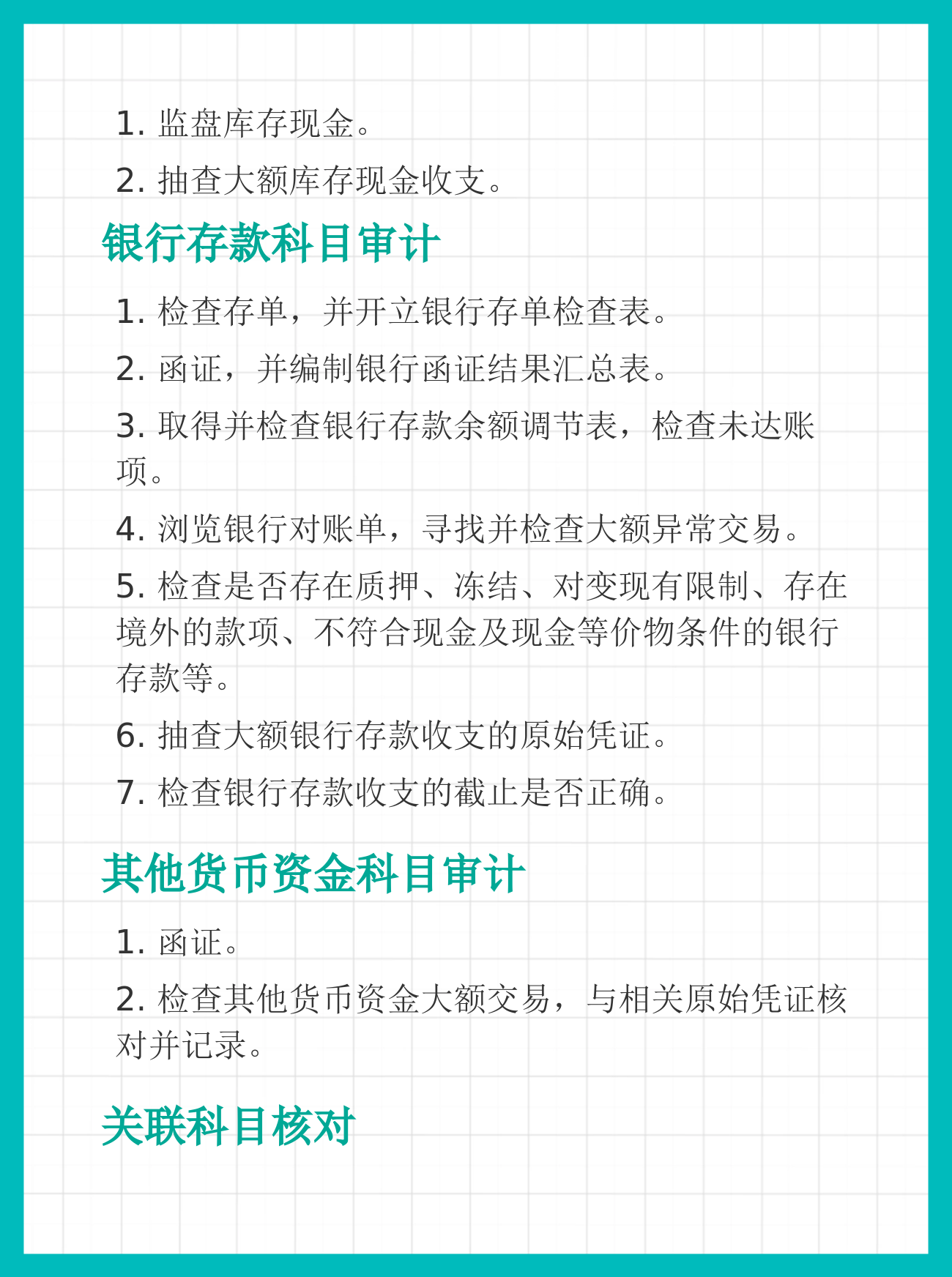 货币资金审计，流程是这样的