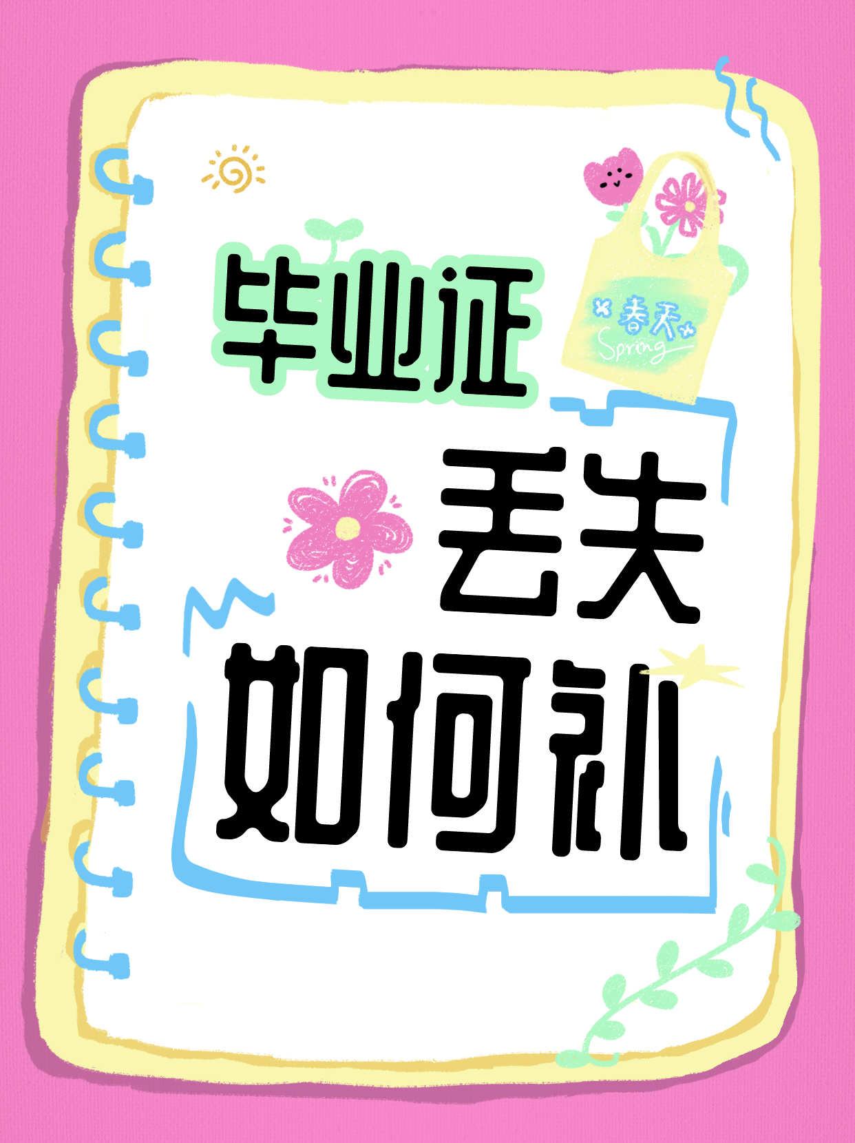 毕业证丢失如何补办毕业证明