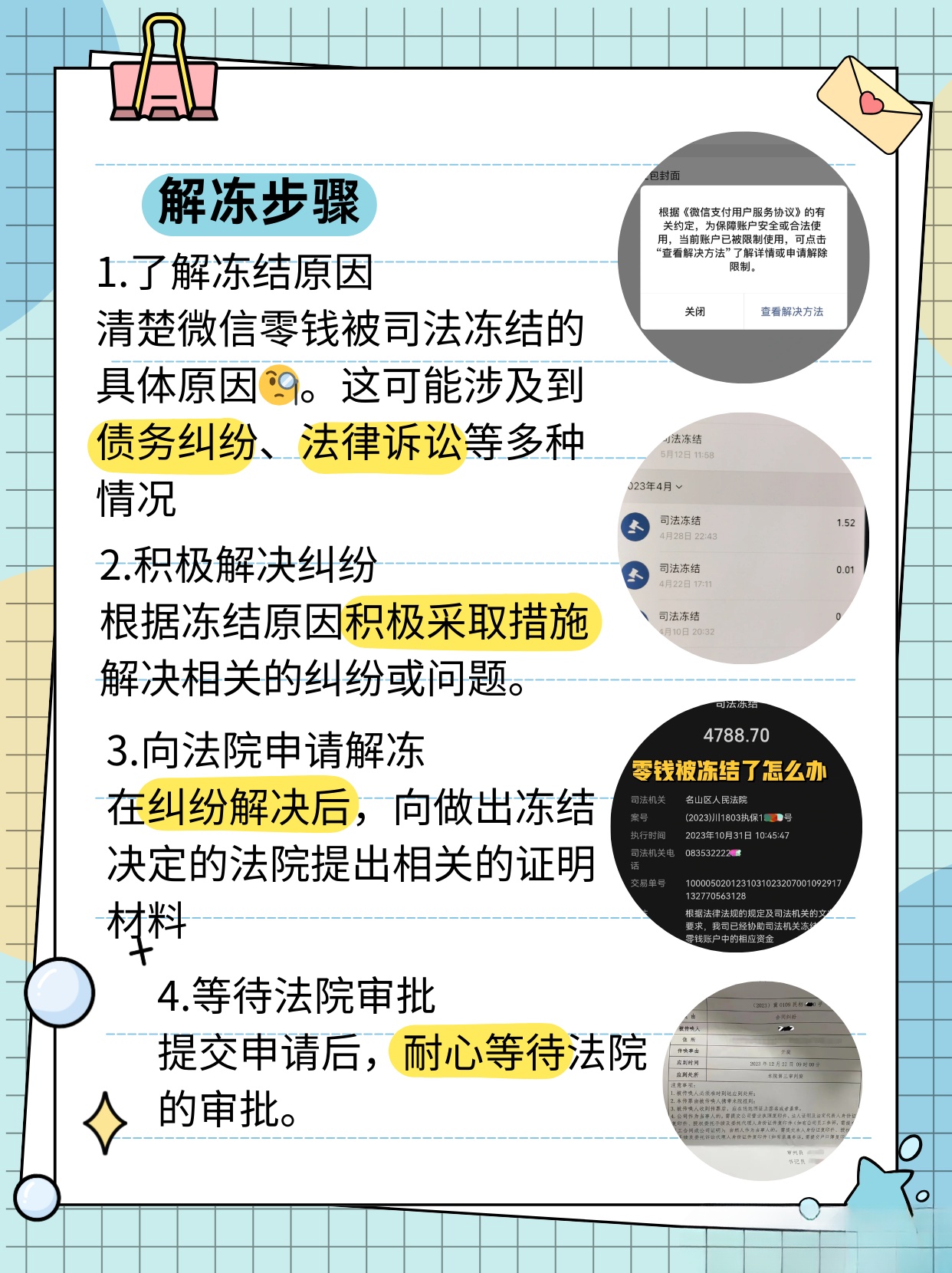 小知识：微信零钱司法冻结的解冻时间和应对步骤