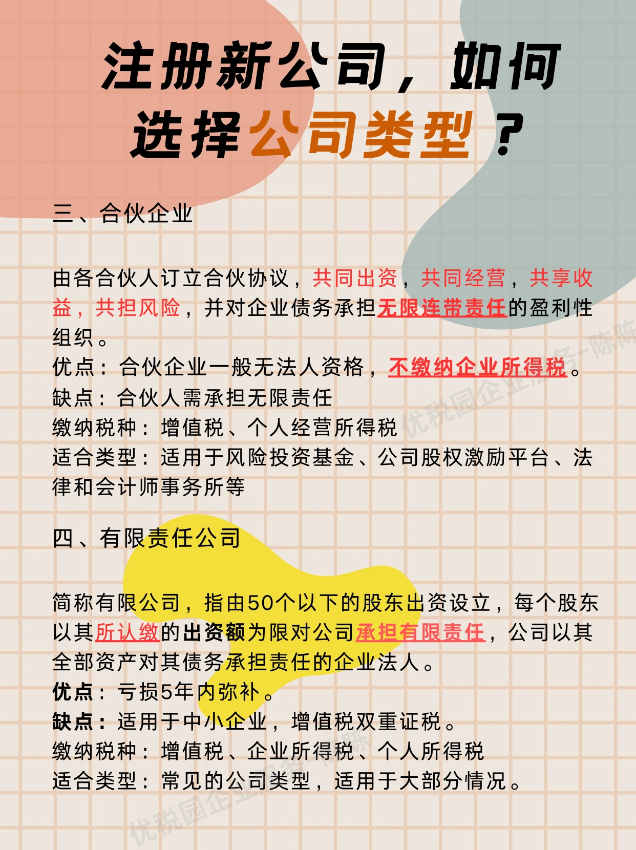 注册公司企业类别如何选择