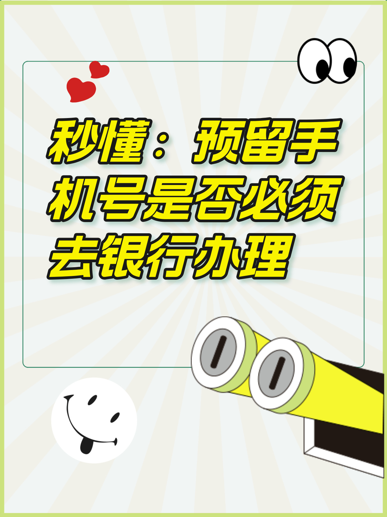 银行预留手机号需要本人的吗