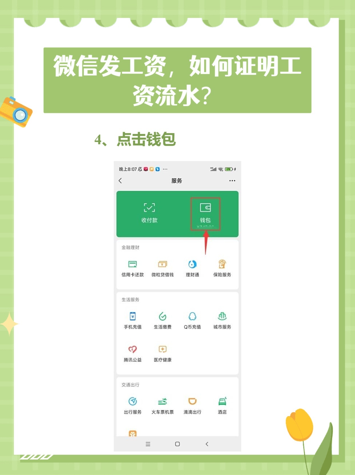微信发工资,如何证明工资流水?