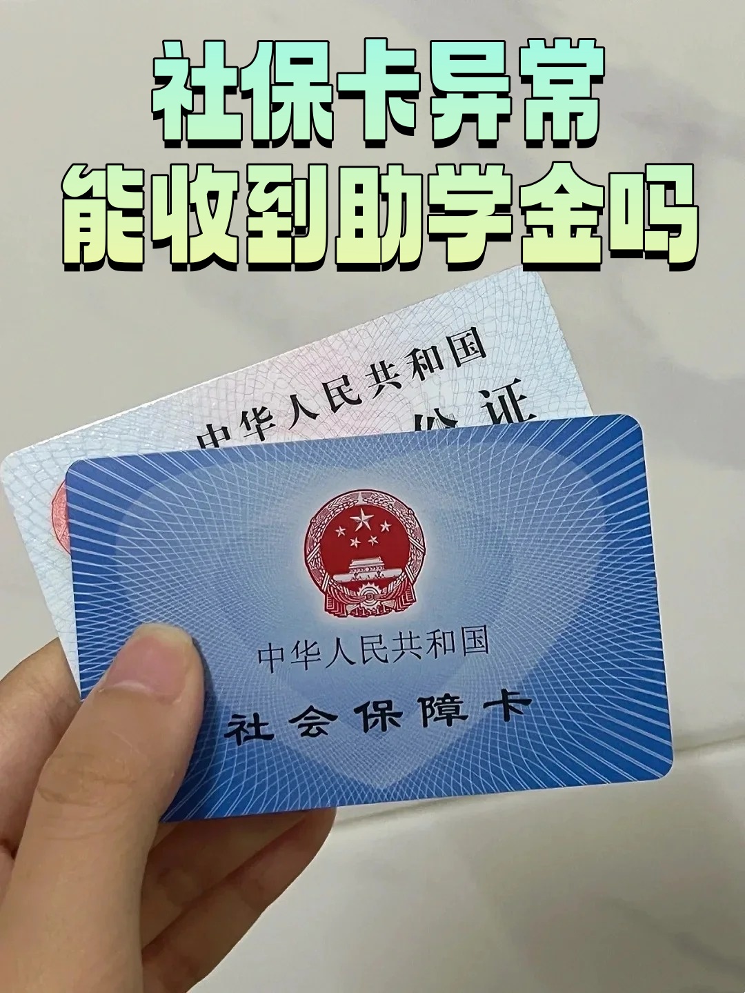 社保卡异常能收到助学金吗