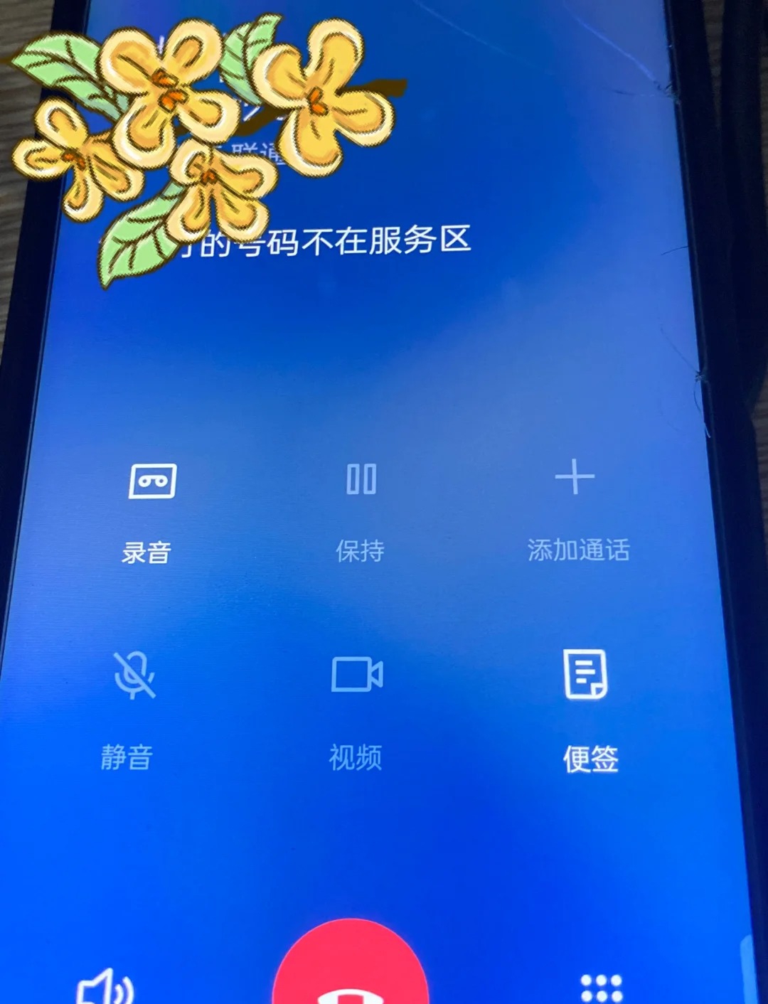 电话提示对方不在服务区