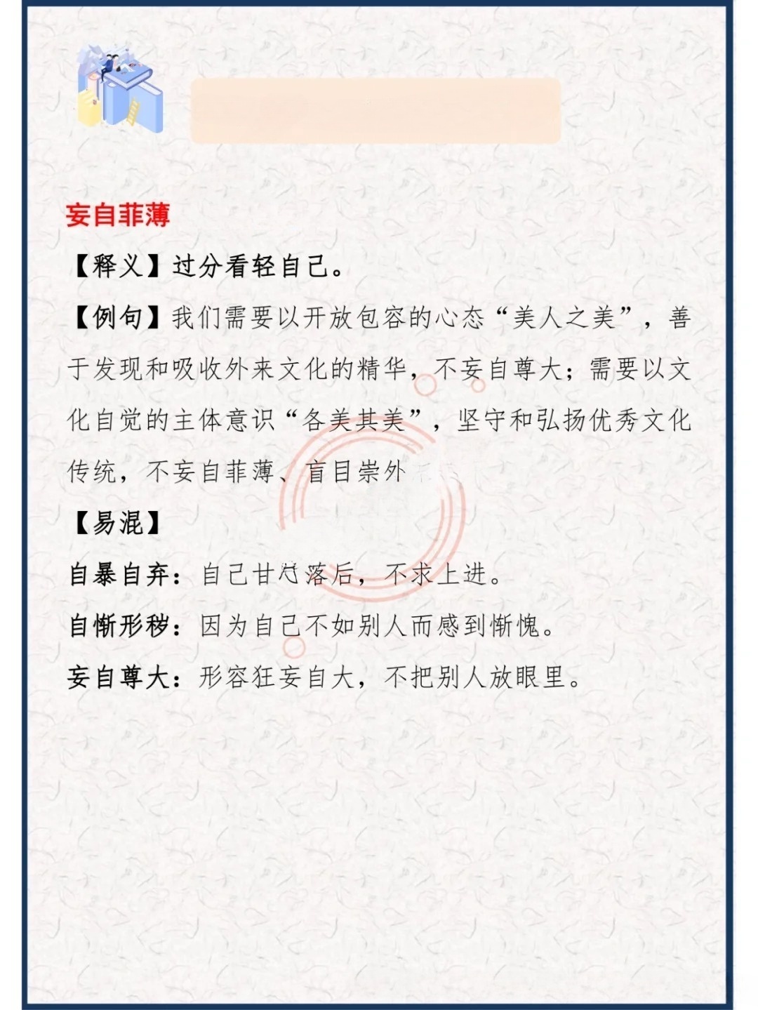 “妄自菲薄”是什么意思