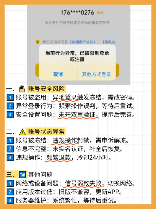 为什么注册美团显示异常状态