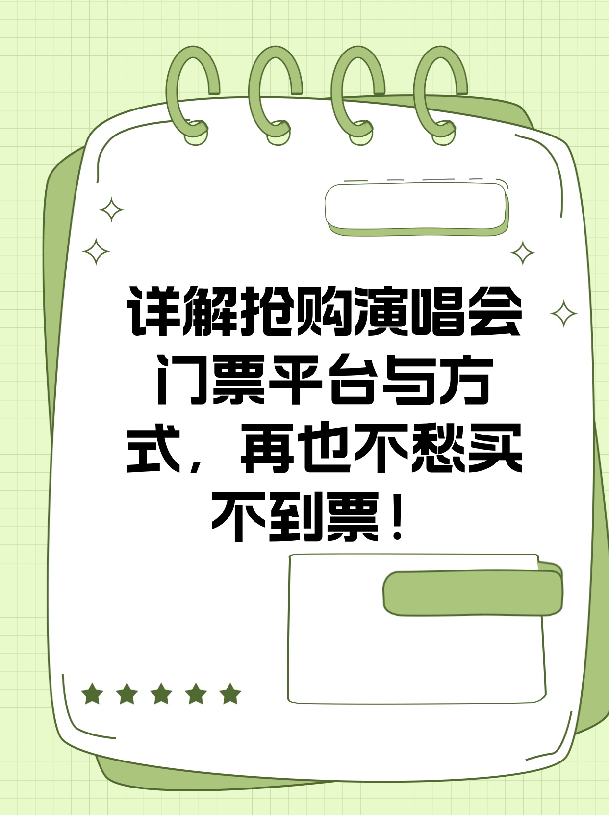官方购买演唱会门票流程
