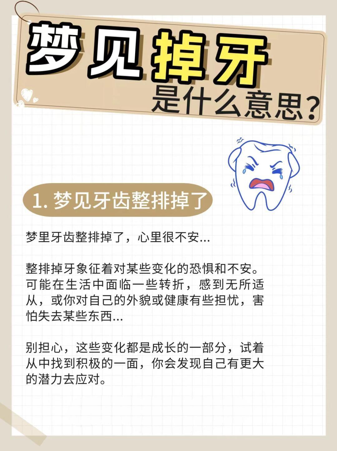 梦境解析，求问梦见掉牙好不好？—— 探寻潜意识中的警示与自我成长
