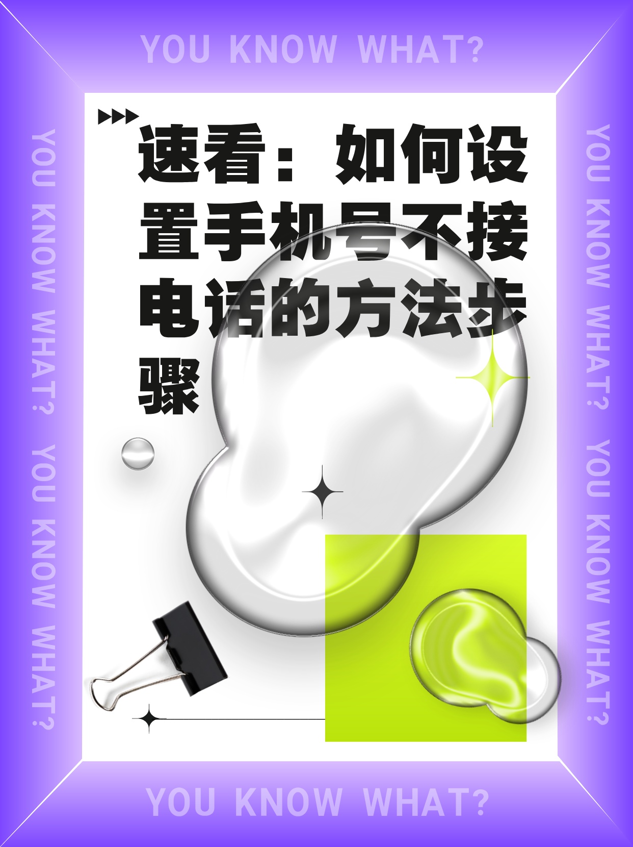 手机号怎么不接电话,只用流量