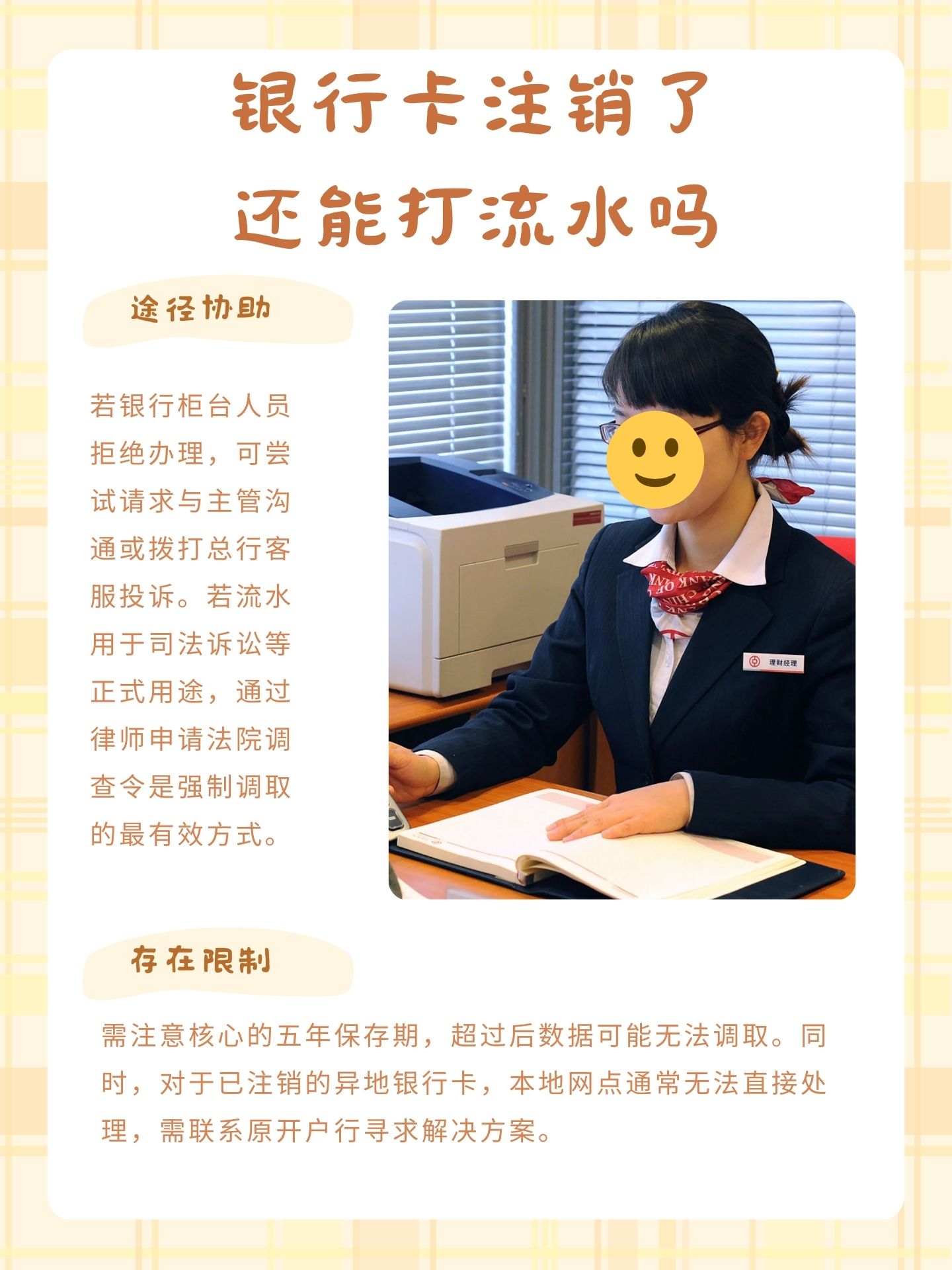 银行卡注销了还能打流水吗